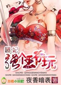 嚣妃,强个王爷玩