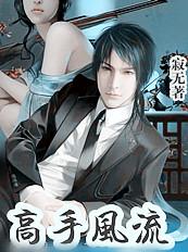 与校花同居高手风流作者寂无