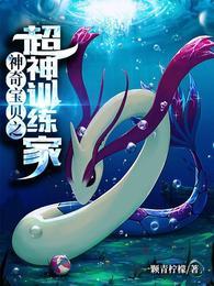 神奇宝贝之超神训练家txt全本