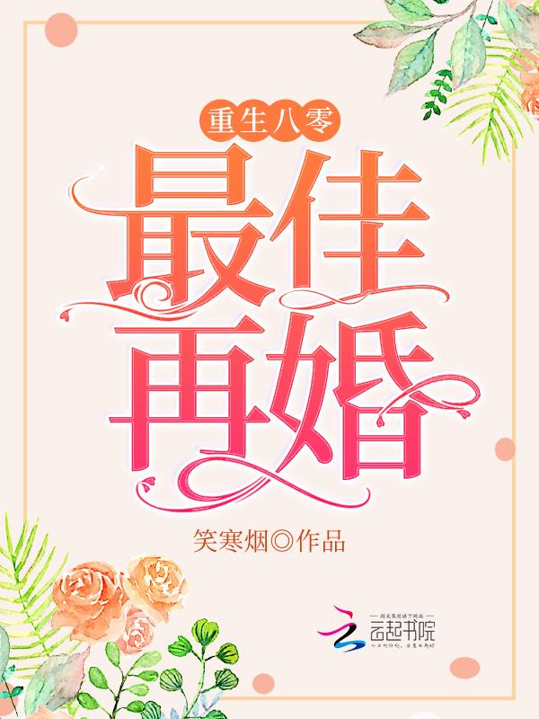 重生八零最佳再婚免费