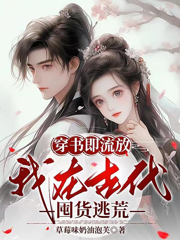 穿书在我被流放去种田