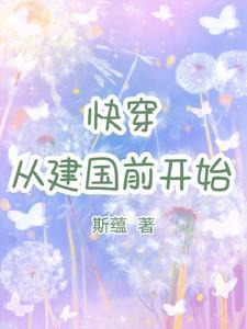 快穿从建国前开始百度
