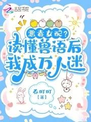 听懂兽语后恶女稳拿万人迷剧本155