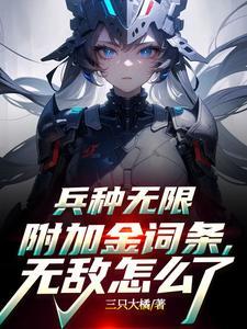 无敌怎么了TXT
