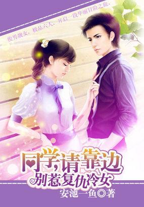 别惹复仇冷女:同学请靠边
