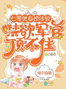 七零她身娇体软,禁欲军官顶不住