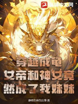 穿越成龟,女帝和神女竟然成了我妹妹