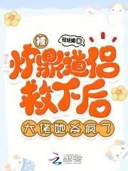 被炉鼎道侣救下后,大佬她杀疯了